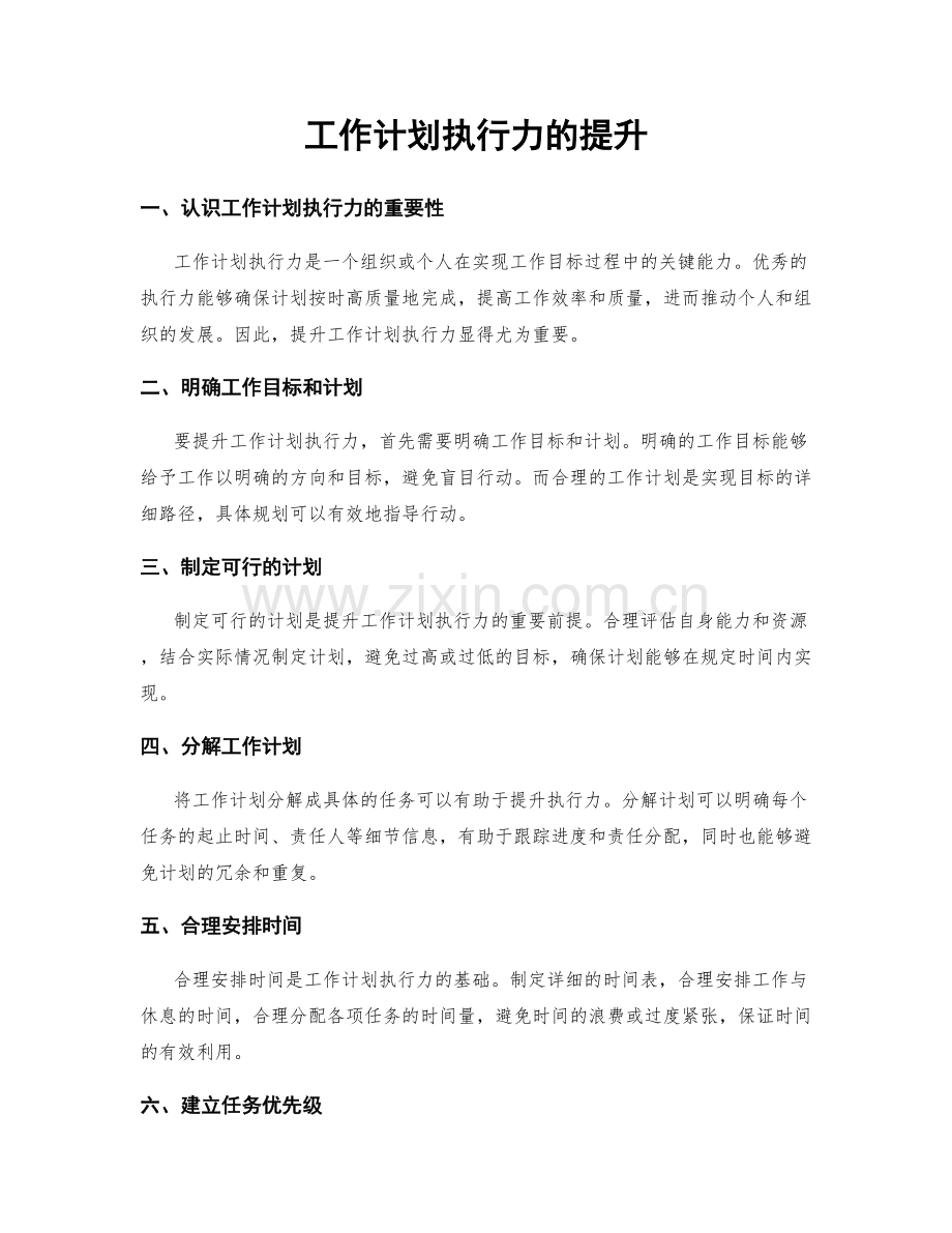 工作计划执行力的提升.docx_第1页