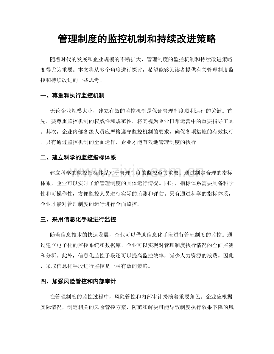 管理制度的监控机制和持续改进策略.docx_第1页