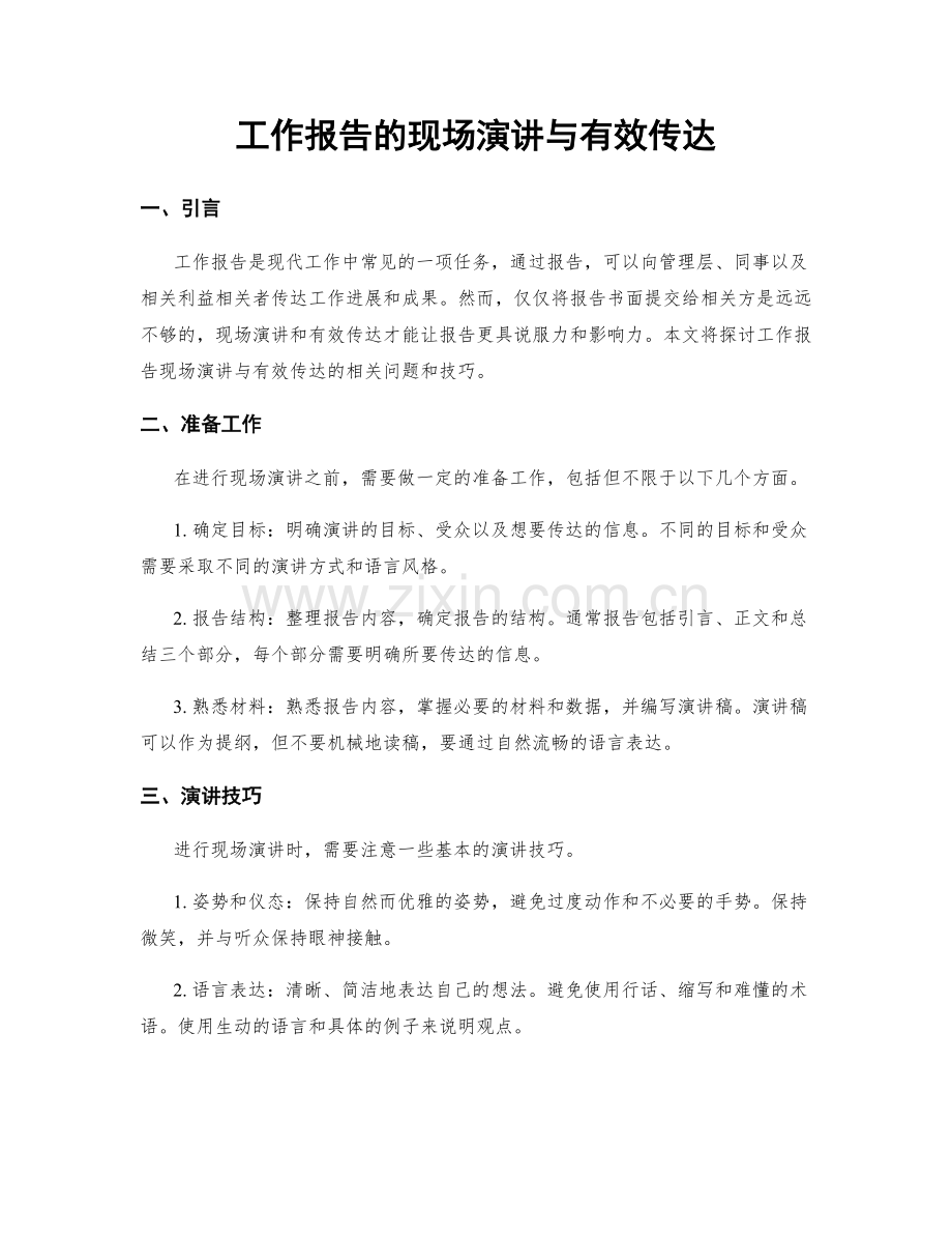 工作报告的现场演讲与有效传达.docx_第1页