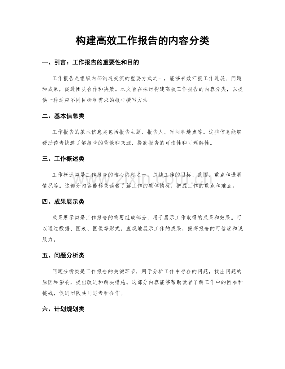 构建高效工作报告的内容分类.docx_第1页