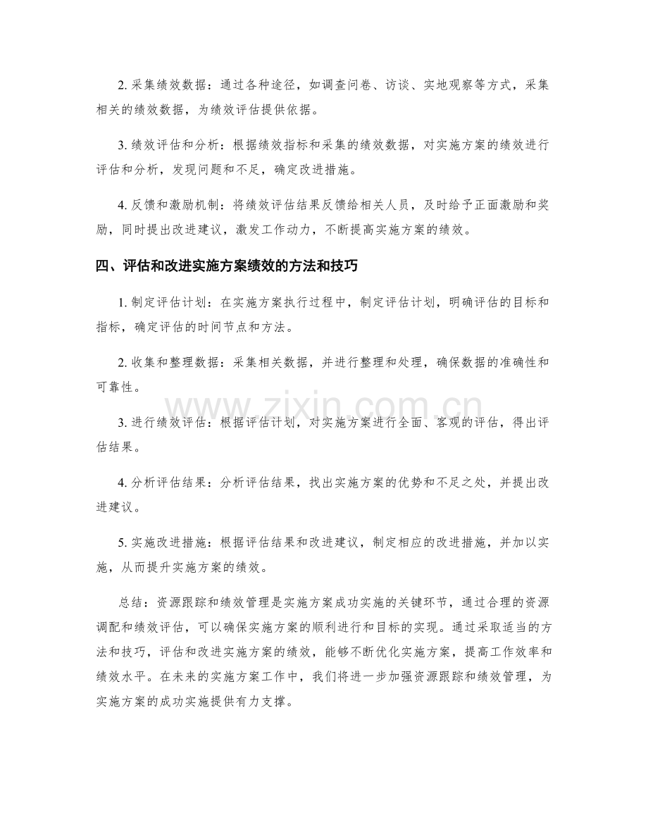 实施方案的资源跟踪和绩效管理.docx_第2页