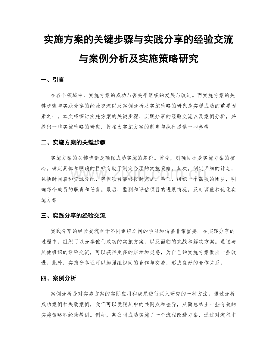 实施方案的关键步骤与实践分享的经验交流与案例分析及实施策略研究.docx_第1页