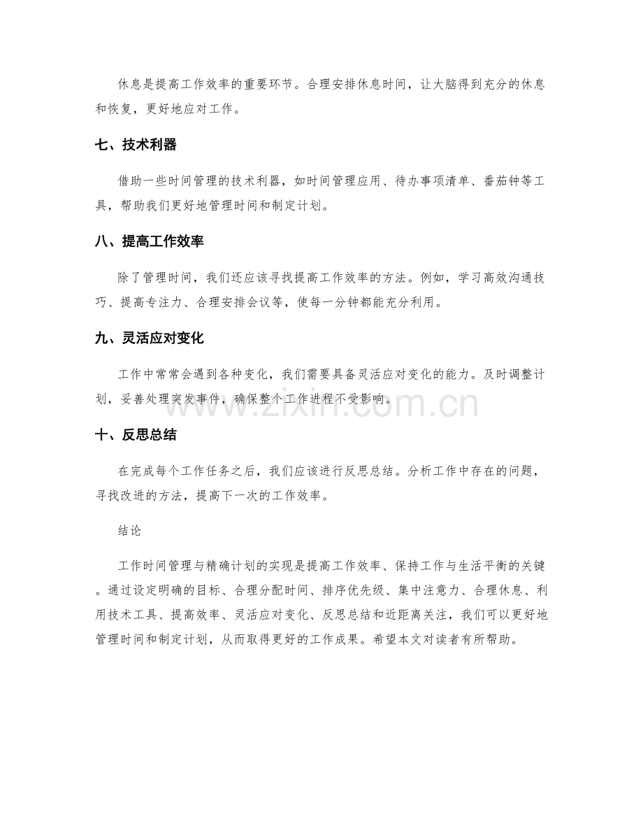 工作时间管理与精确计划的实现.docx_第2页