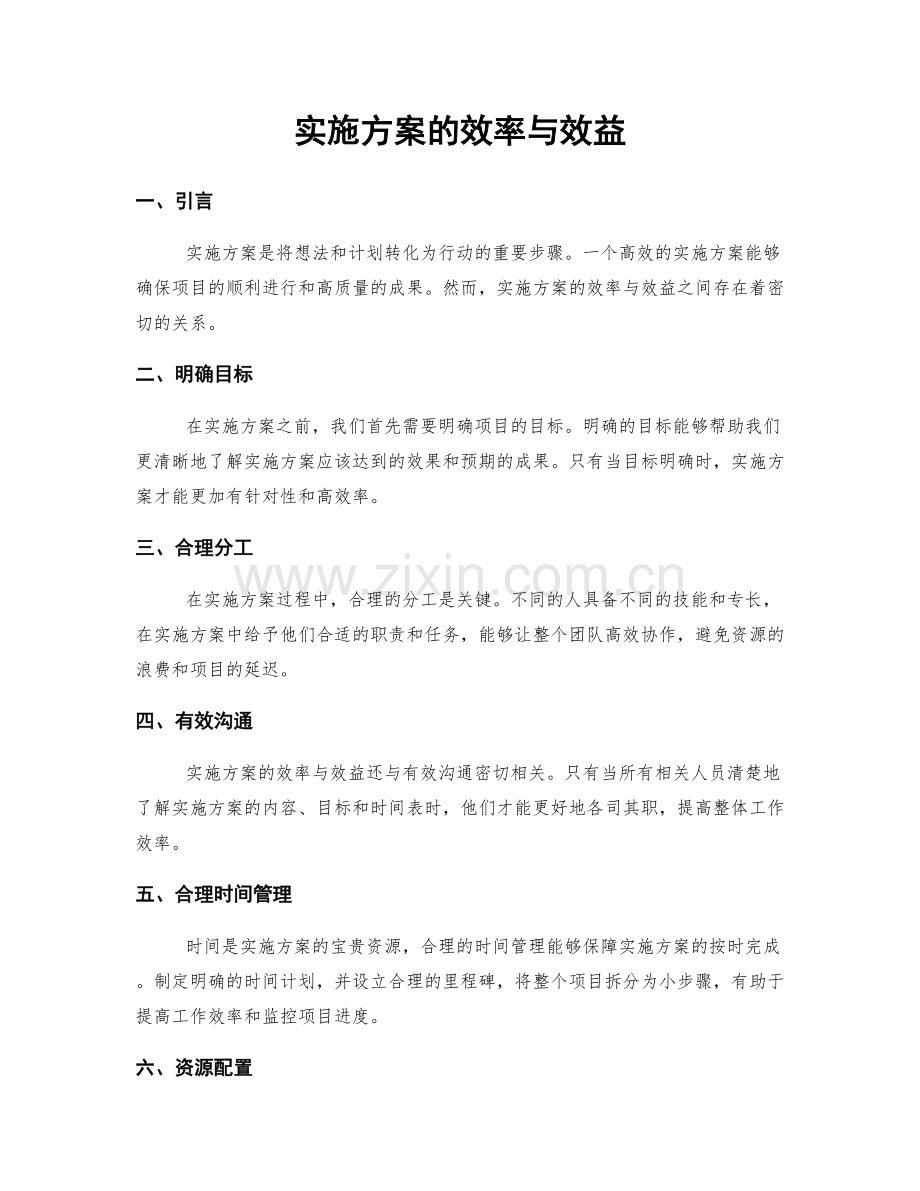 实施方案的效率与效益.docx_第1页