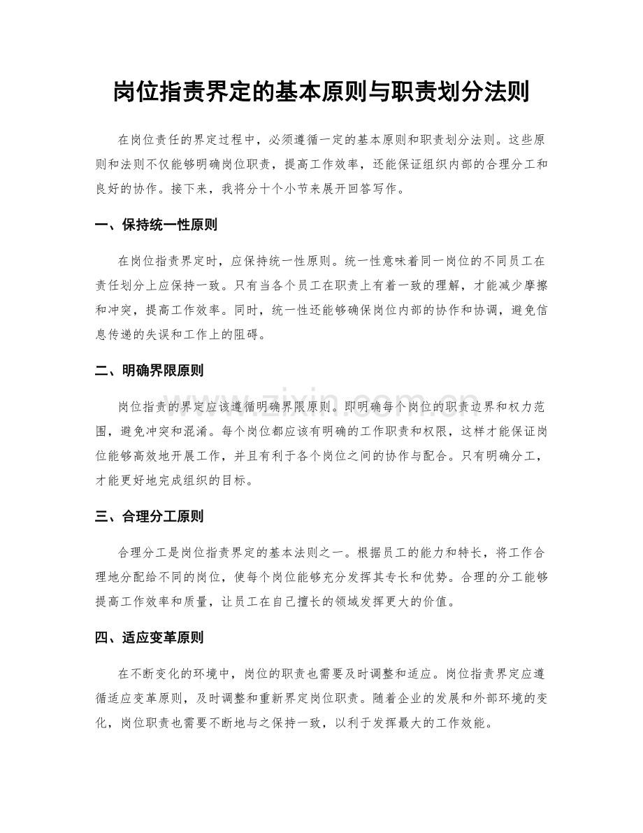 岗位职责界定的基本原则与职责划分法则.docx_第1页