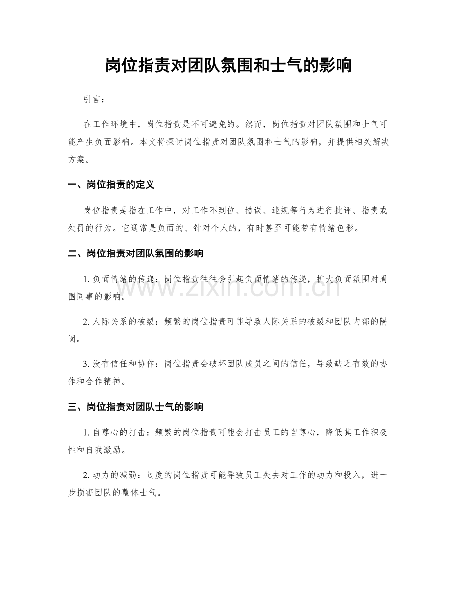 岗位职责对团队氛围和士气的影响.docx_第1页