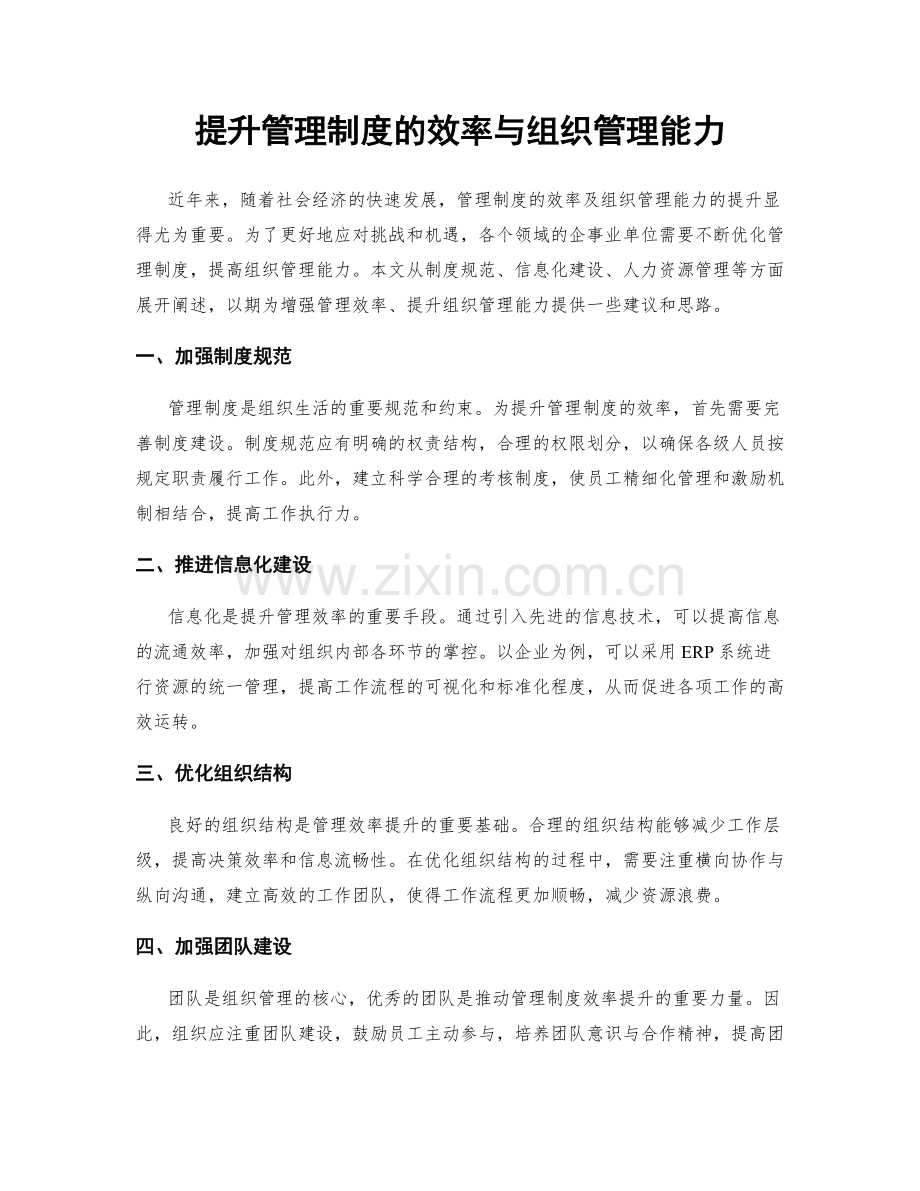 提升管理制度的效率与组织管理能力.docx_第1页