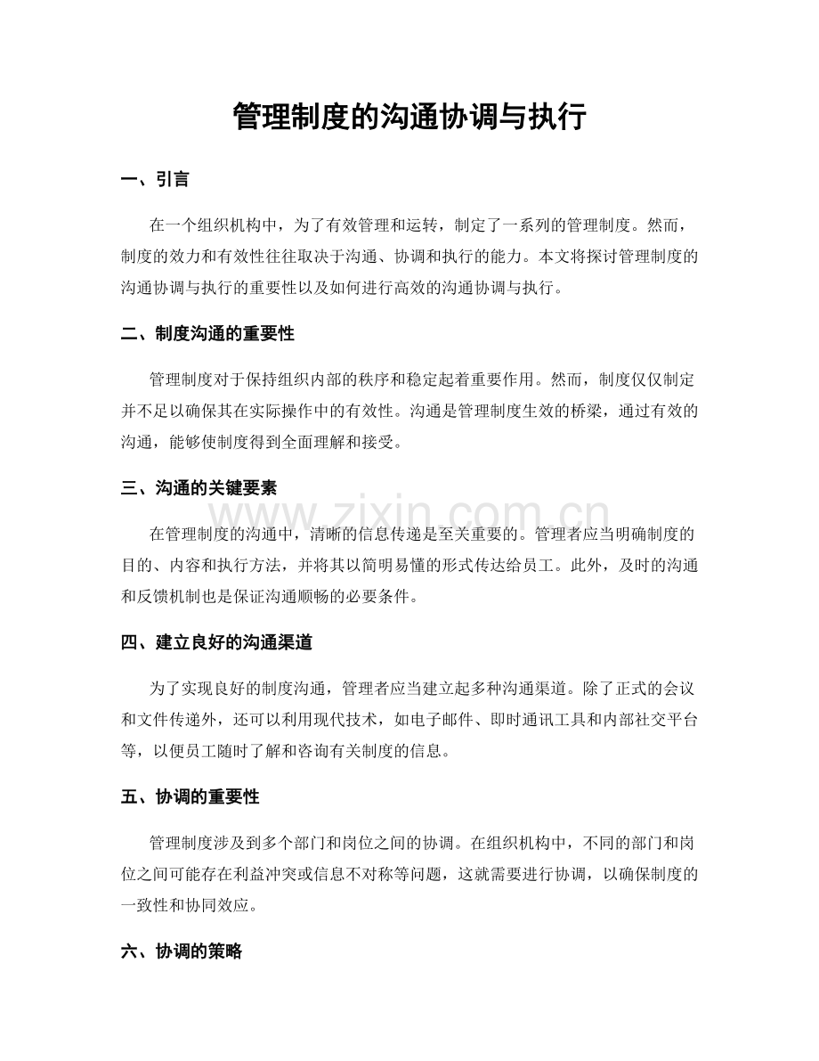 管理制度的沟通协调与执行.docx_第1页