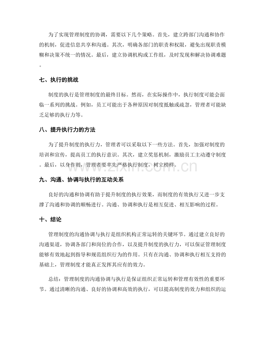 管理制度的沟通协调与执行.docx_第2页