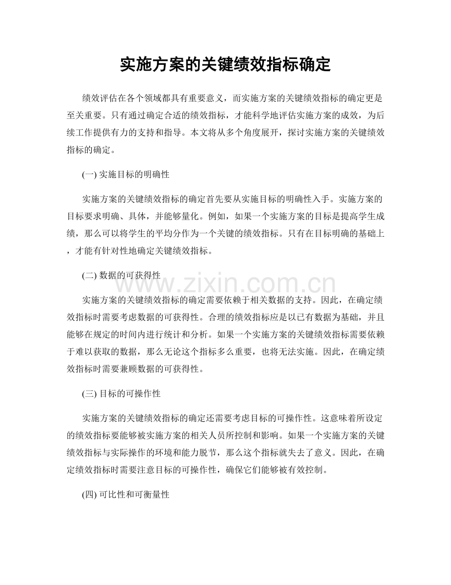 实施方案的关键绩效指标确定.docx_第1页