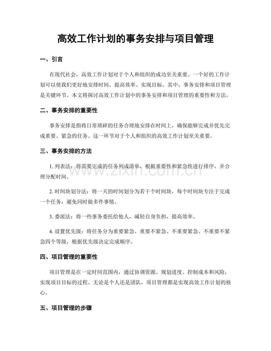 高效工作计划的事务安排与项目管理.docx_第1页