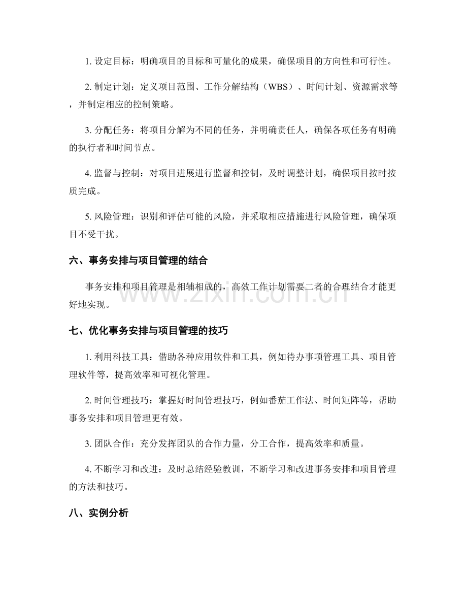 高效工作计划的事务安排与项目管理.docx_第2页