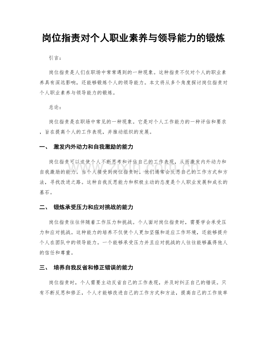 岗位职责对个人职业素养与领导能力的锻炼.docx_第1页