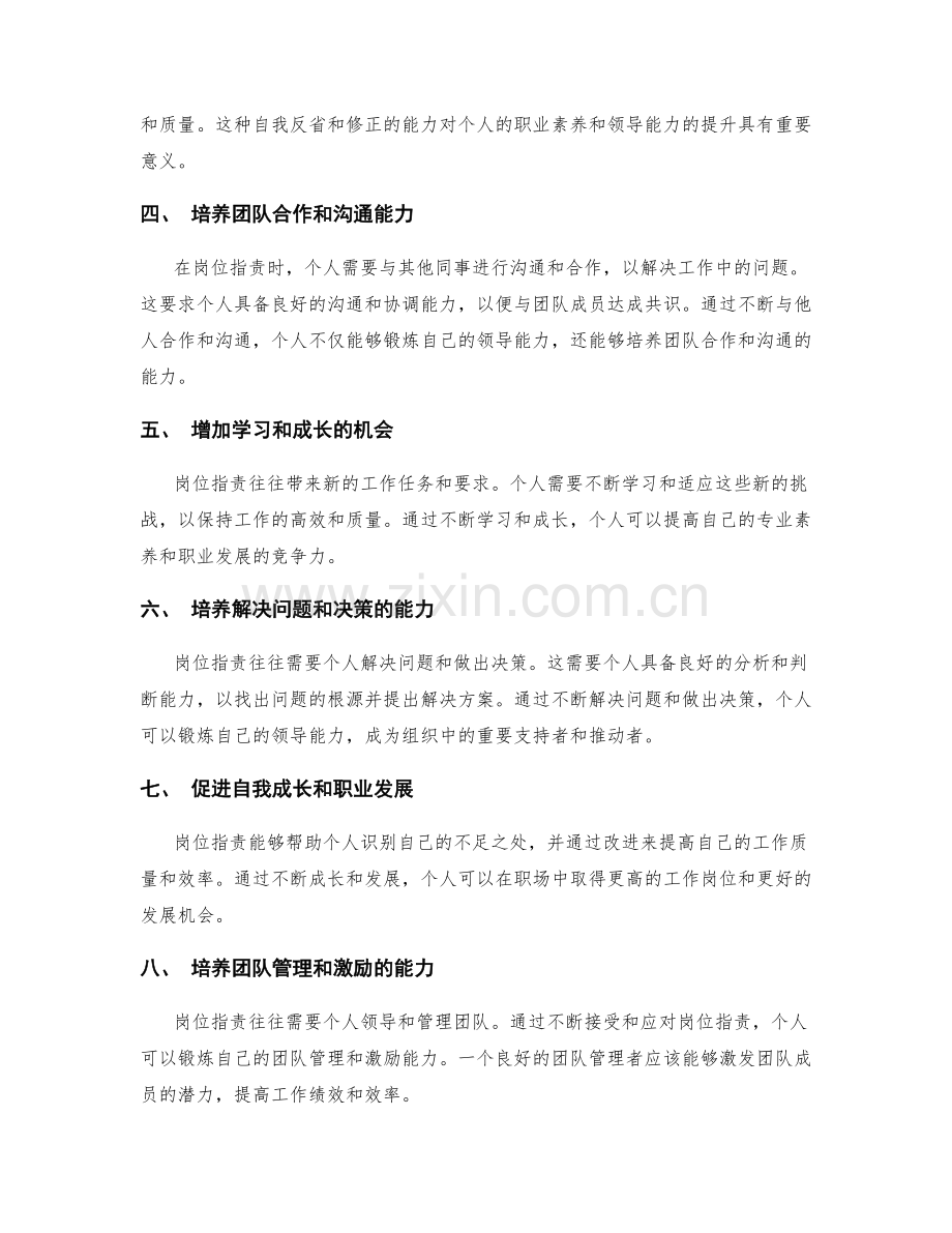 岗位职责对个人职业素养与领导能力的锻炼.docx_第2页