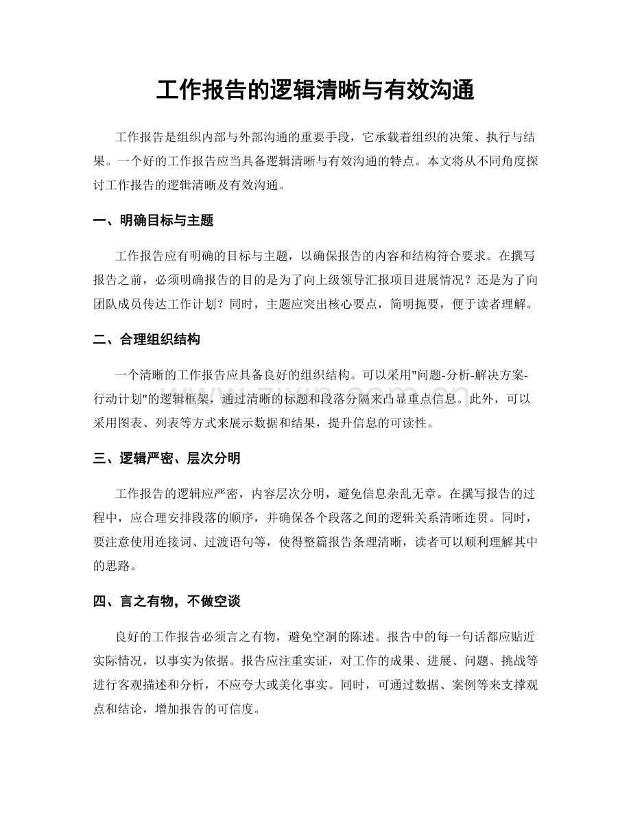 工作报告的逻辑清晰与有效沟通.docx_第1页