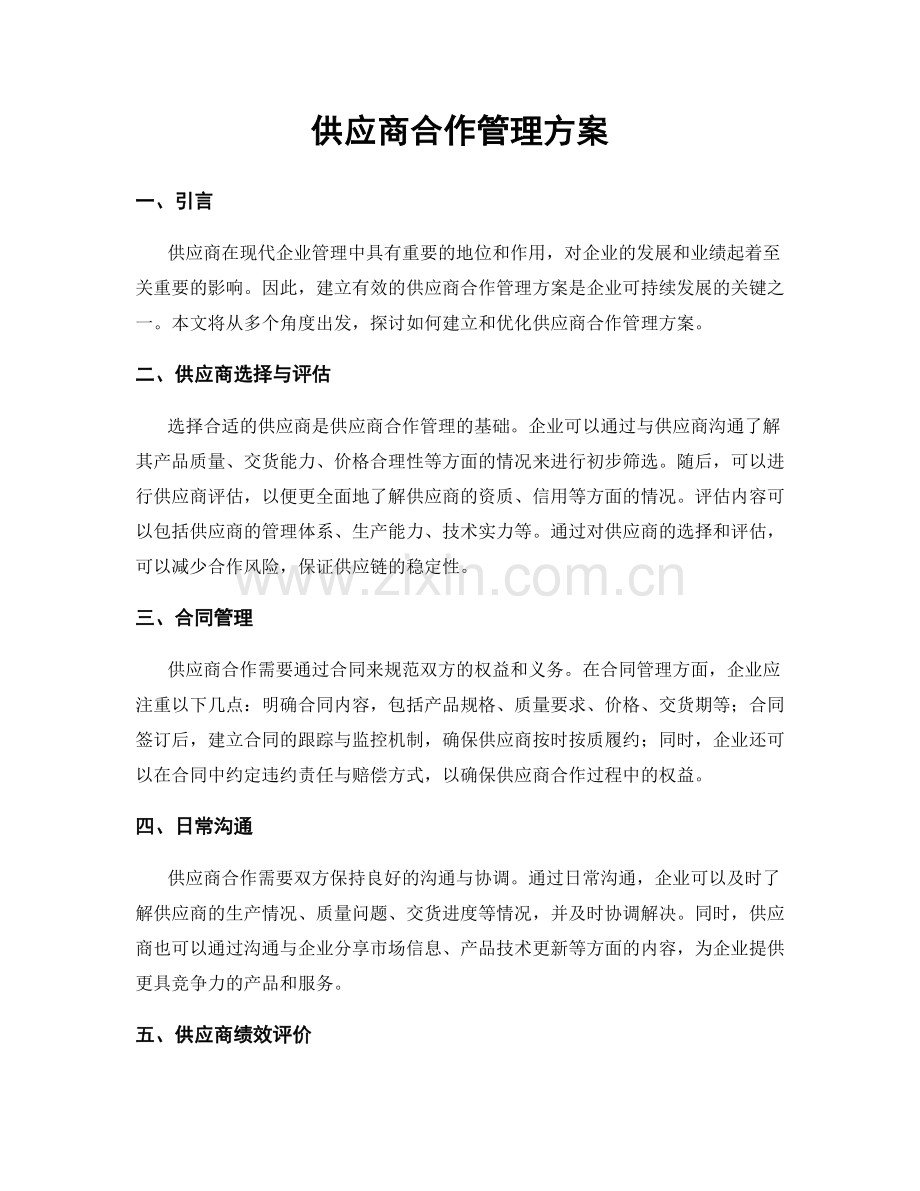 供应商合作管理方案.docx_第1页