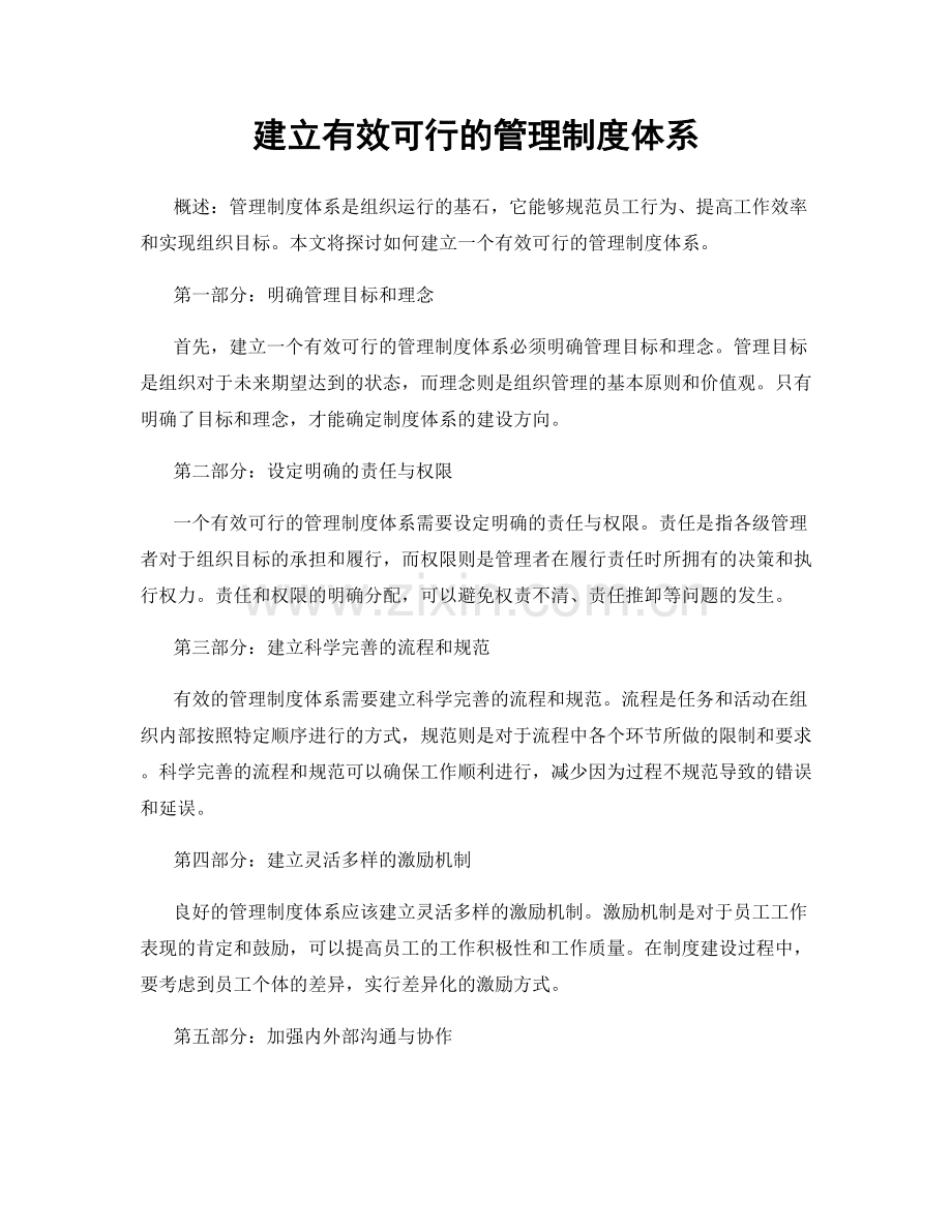 建立有效可行的管理制度体系.docx_第1页