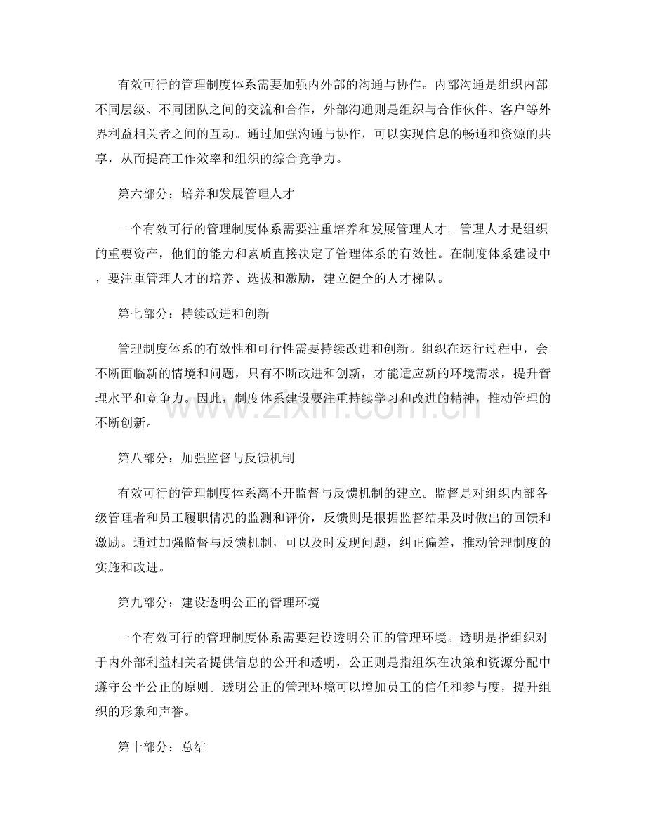 建立有效可行的管理制度体系.docx_第2页