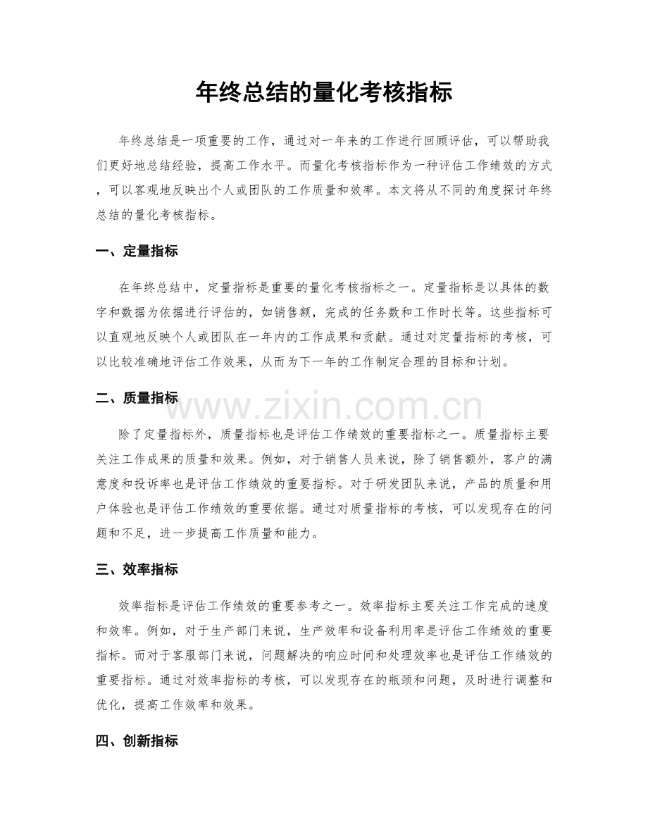 年终总结的量化考核指标.docx_第1页