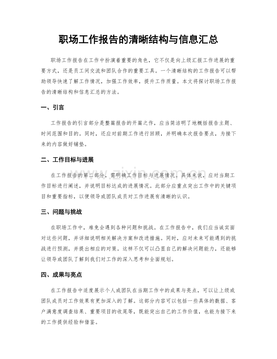 职场工作报告的清晰结构与信息汇总.docx_第1页