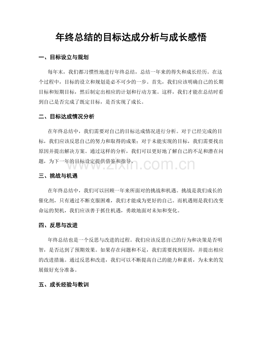 年终总结的目标达成分析与成长感悟.docx_第1页