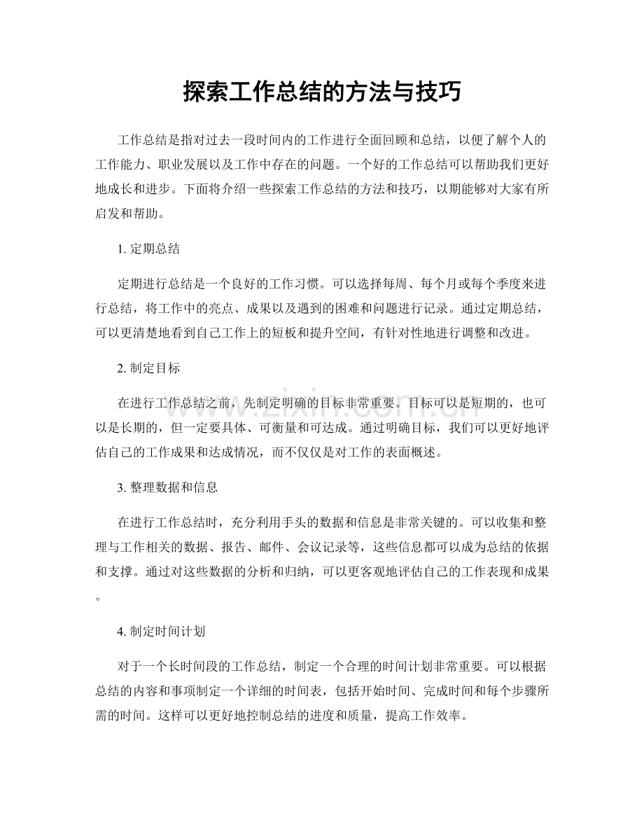 探索工作总结的方法与技巧.docx_第1页