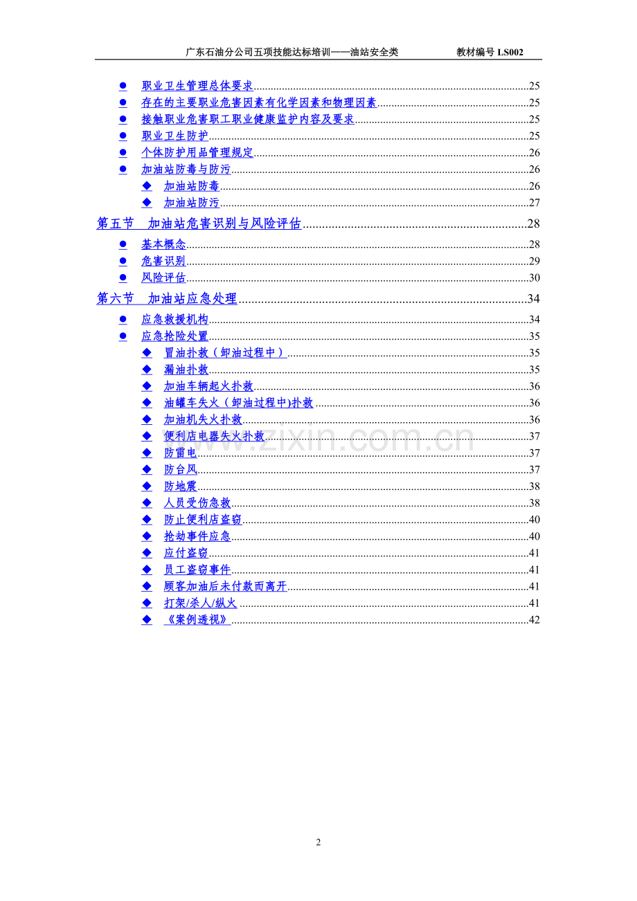 中石化加油站HSE管理培训教材.doc_第2页