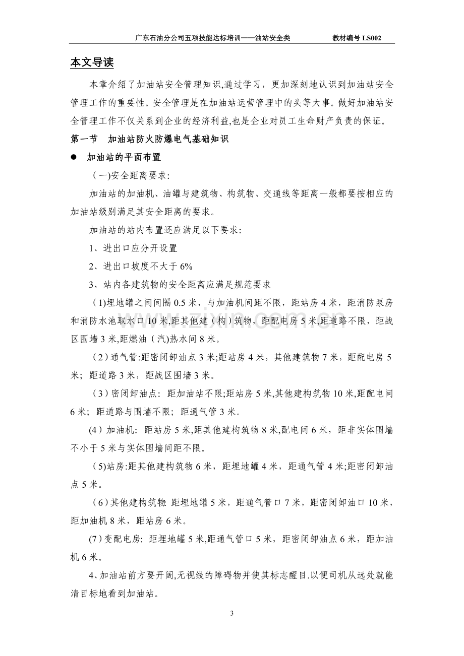 中石化加油站HSE管理培训教材.doc_第3页