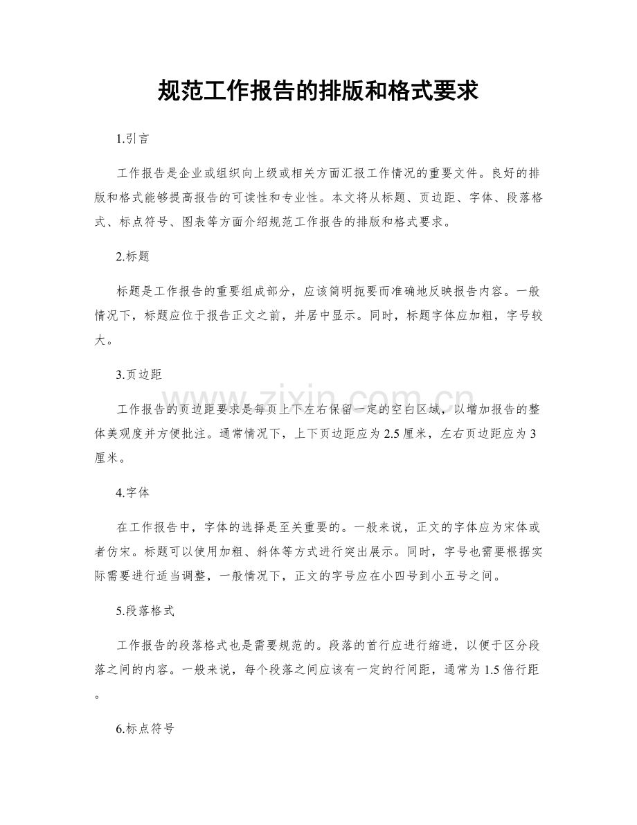 规范工作报告的排版和格式要求.docx_第1页