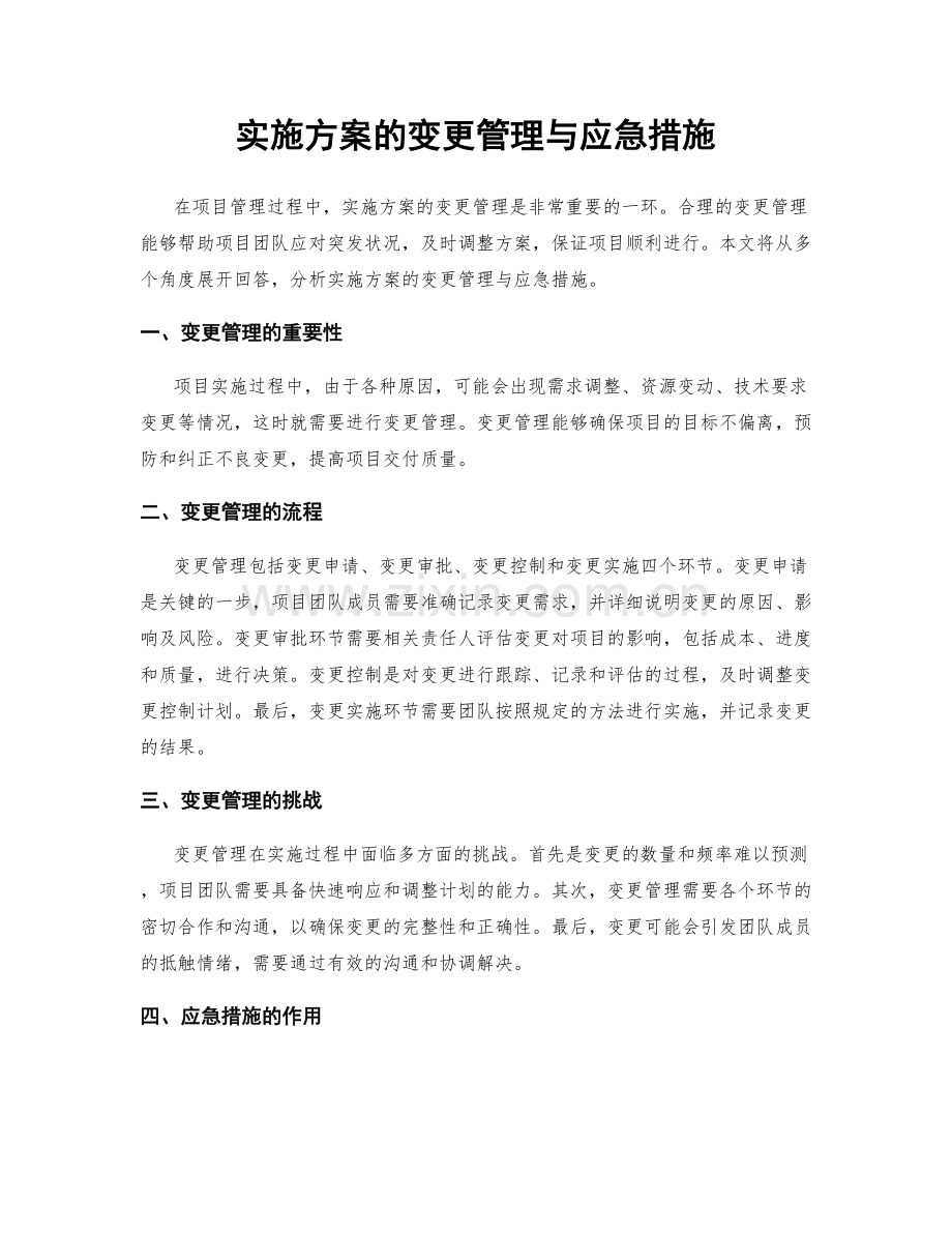 实施方案的变更管理与应急措施.docx_第1页