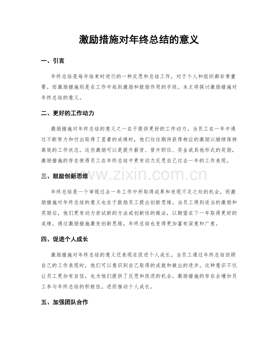 激励措施对年终总结的意义.docx_第1页