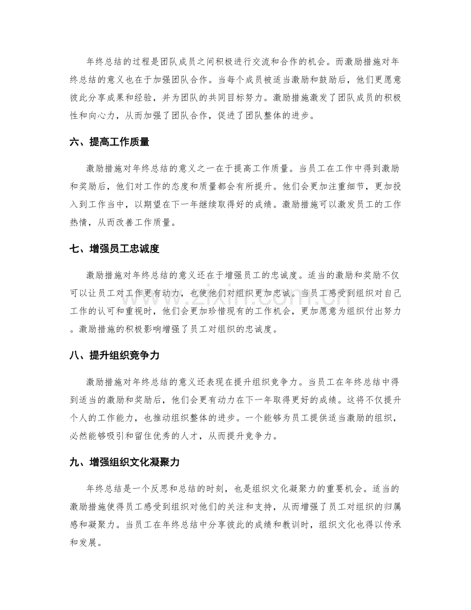 激励措施对年终总结的意义.docx_第2页