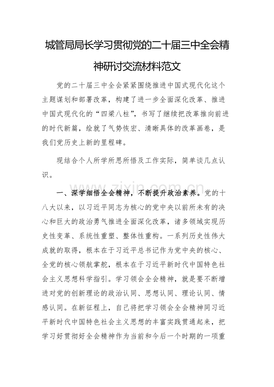 城管领导学习贯彻党的二十届三中全会精神研讨交流材料范文.docx_第1页