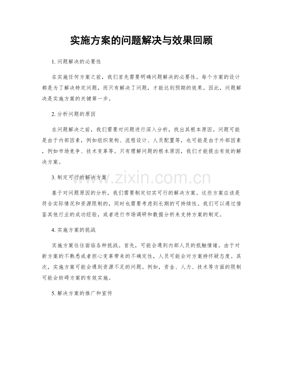 实施方案的问题解决与效果回顾.docx_第1页