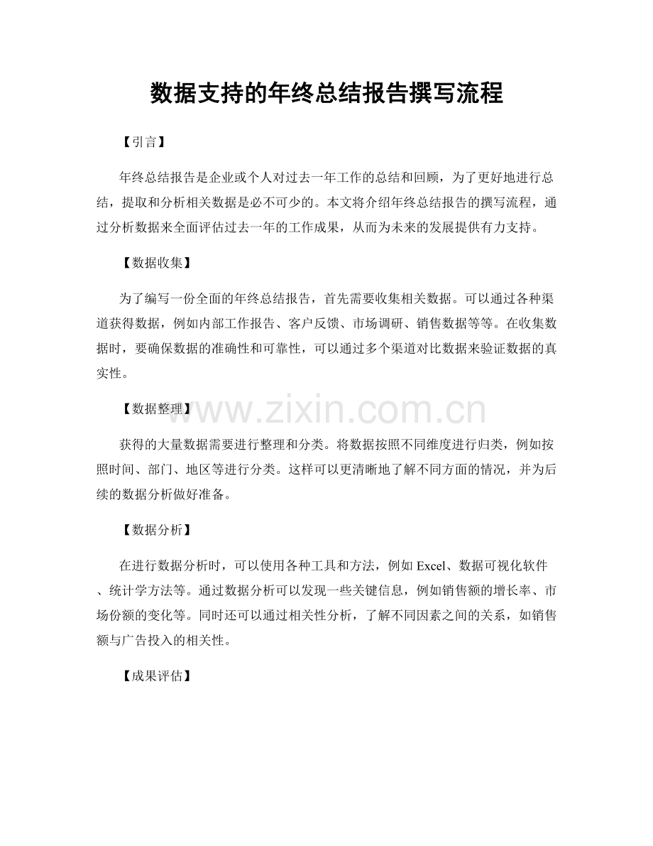 数据支持的年终总结报告撰写流程.docx_第1页