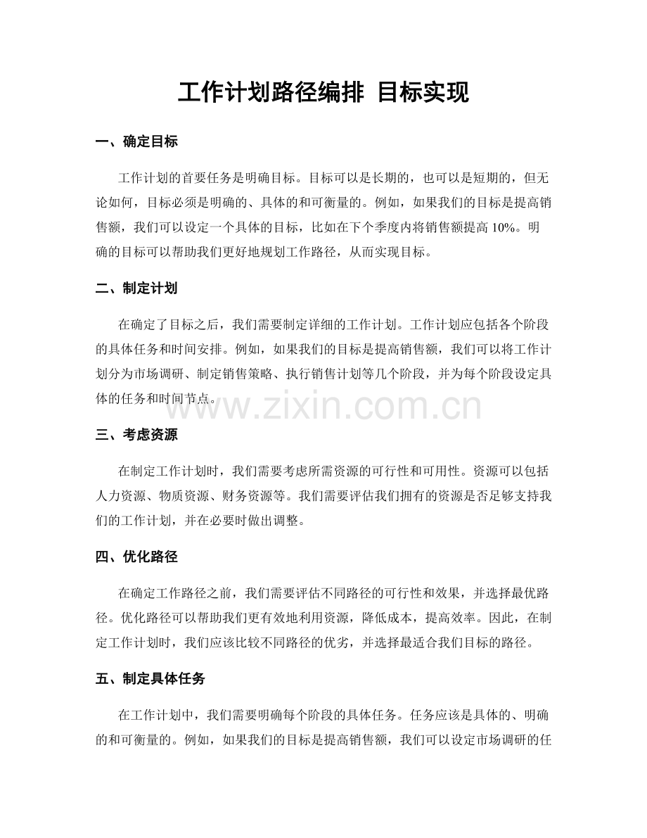 工作计划路径编排 目标实现.docx_第1页