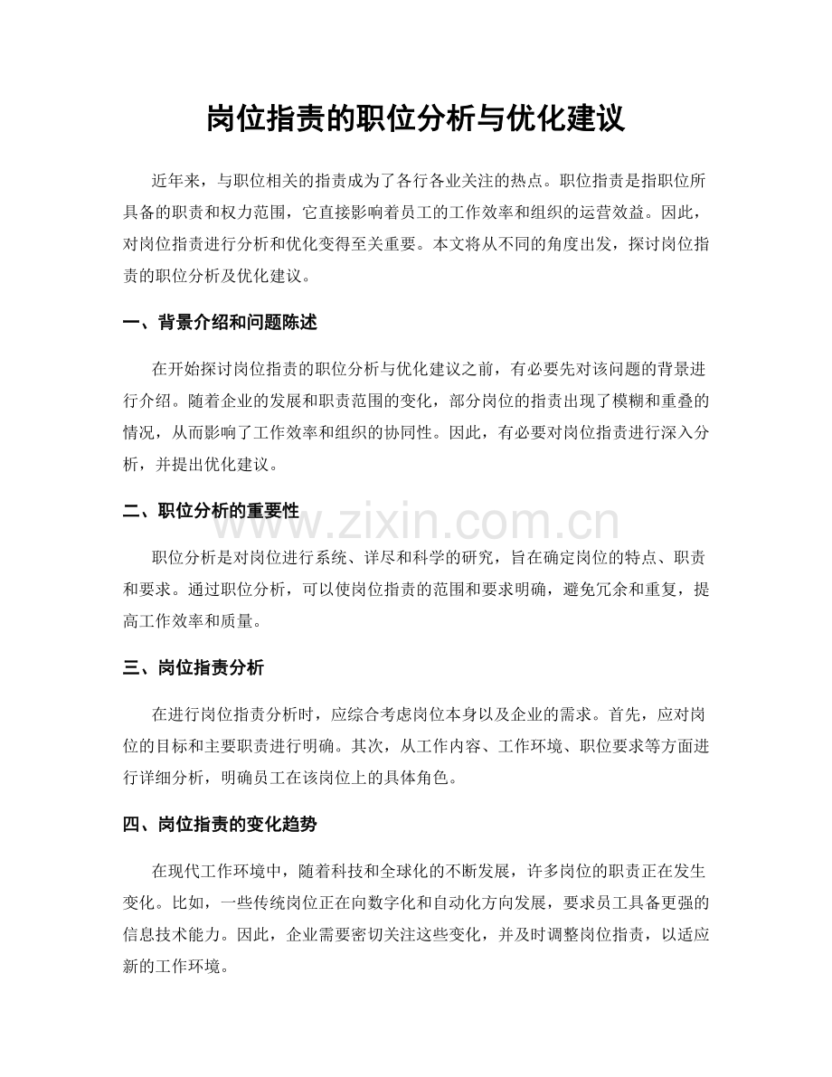 岗位职责的职位分析与优化建议.docx_第1页