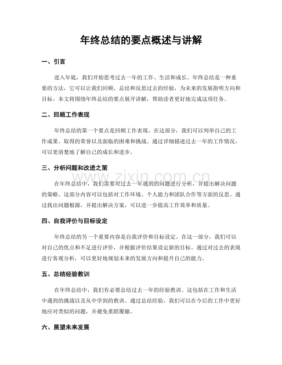 年终总结的要点概述与讲解.docx_第1页