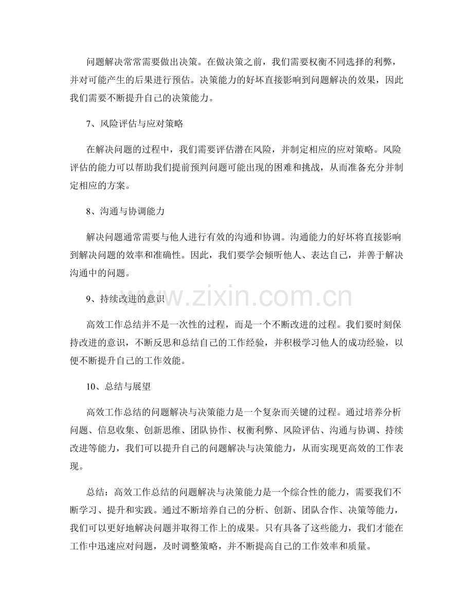 高效工作总结的问题解决与决策能力.docx_第2页