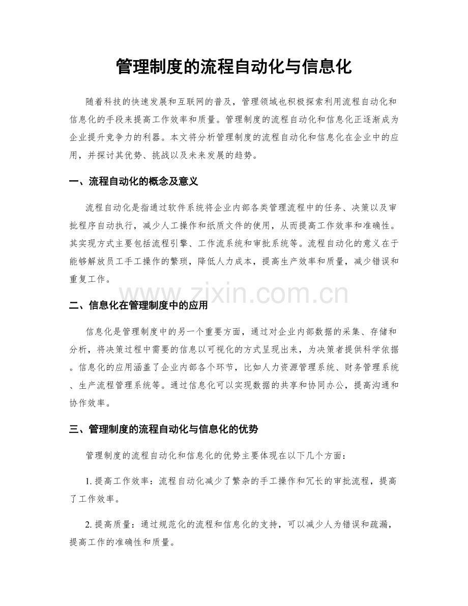 管理制度的流程自动化与信息化.docx_第1页