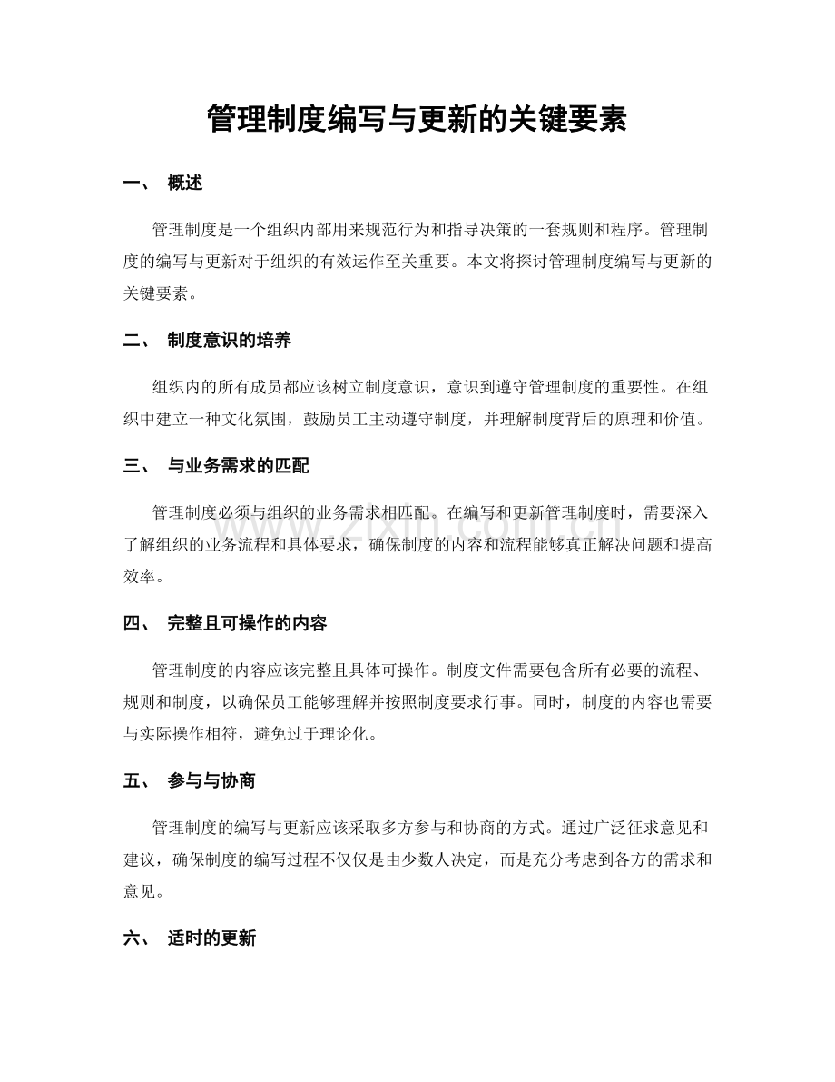 管理制度编写与更新的关键要素.docx_第1页