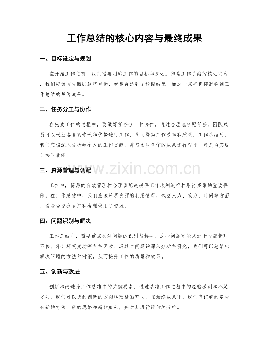 工作总结的核心内容与最终成果.docx_第1页