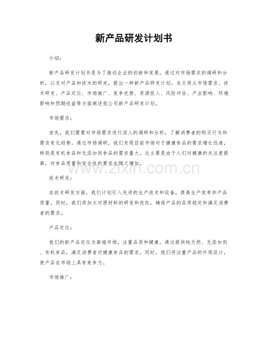 新产品研发计划书.docx_第1页