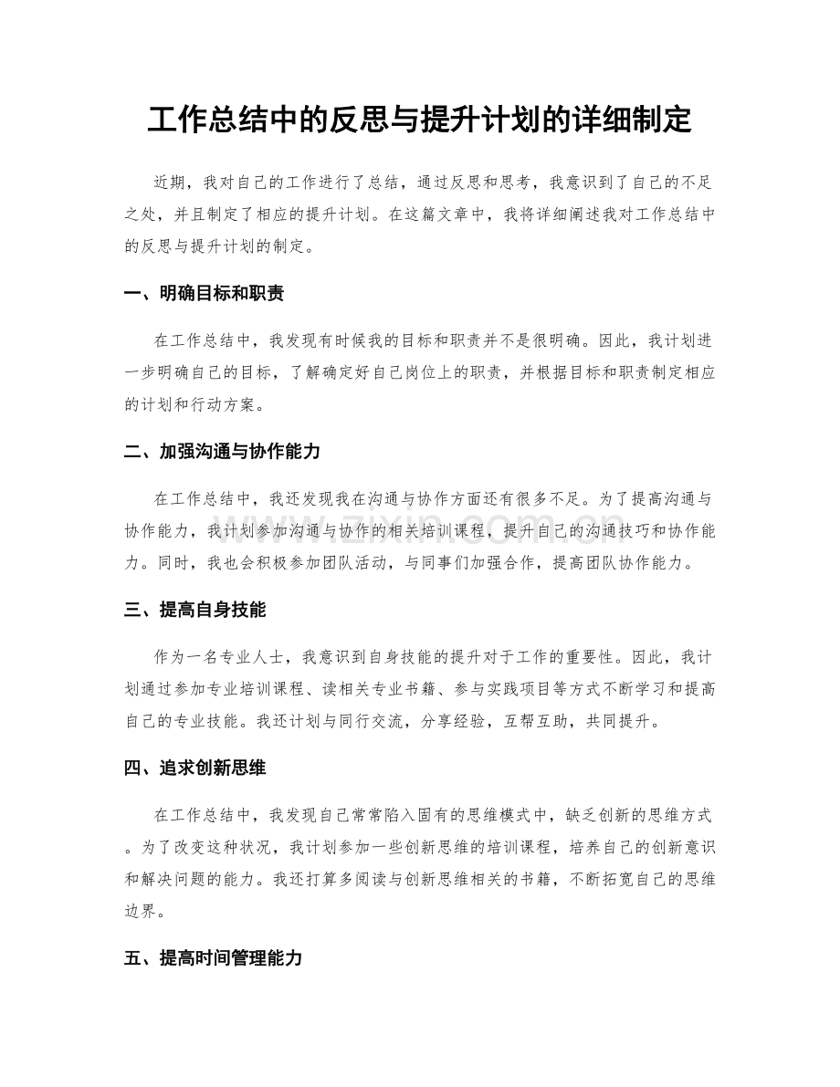 工作总结中的反思与提升计划的详细制定.docx_第1页