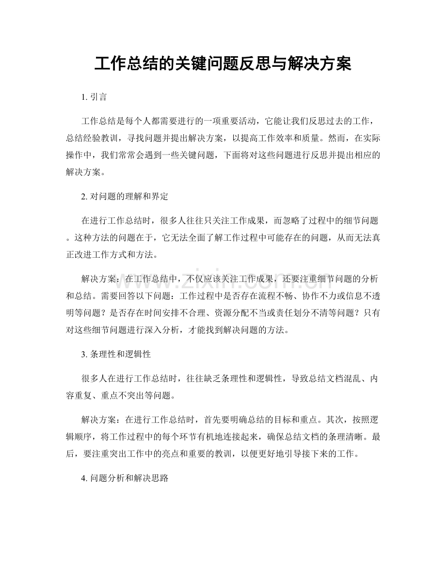 工作总结的关键问题反思与解决方案.docx_第1页