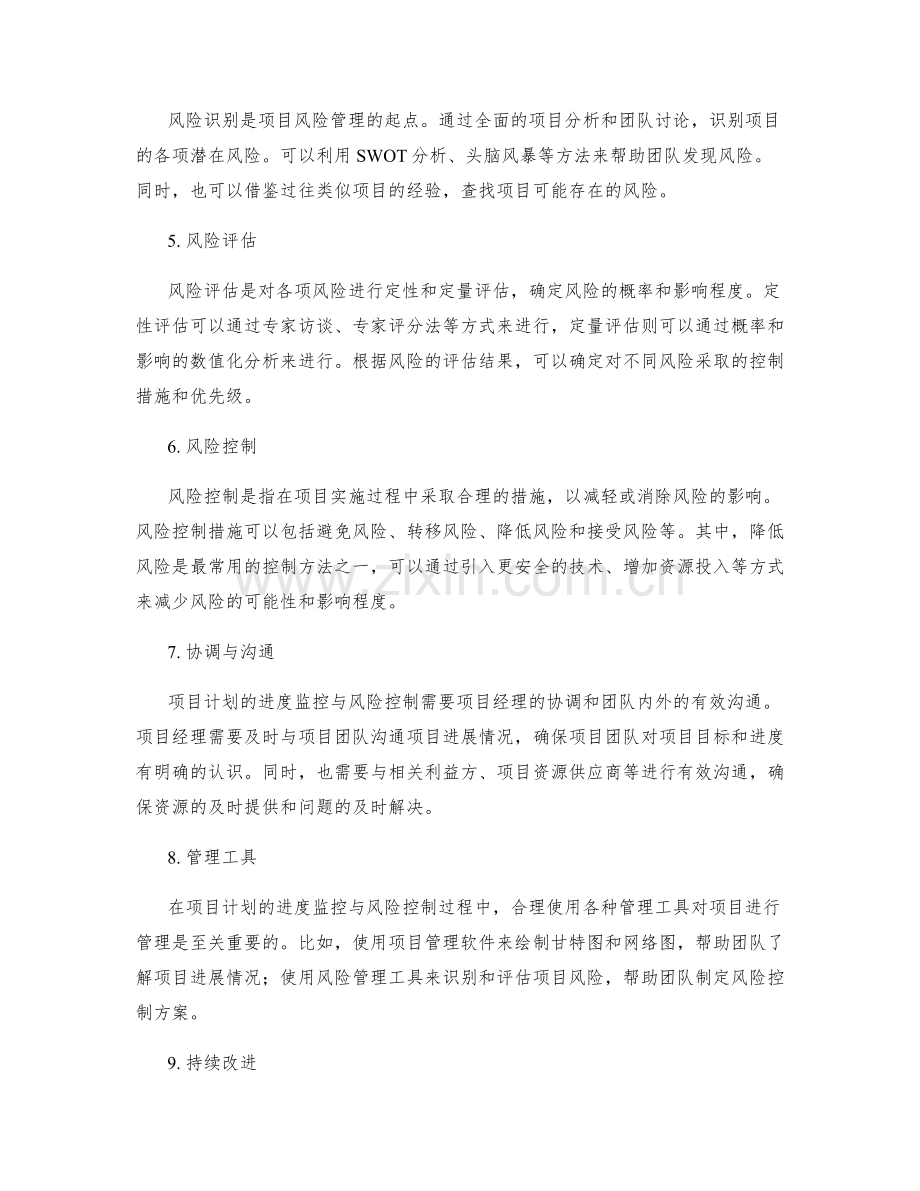 项目计划的进度监控与风险控制.docx_第2页