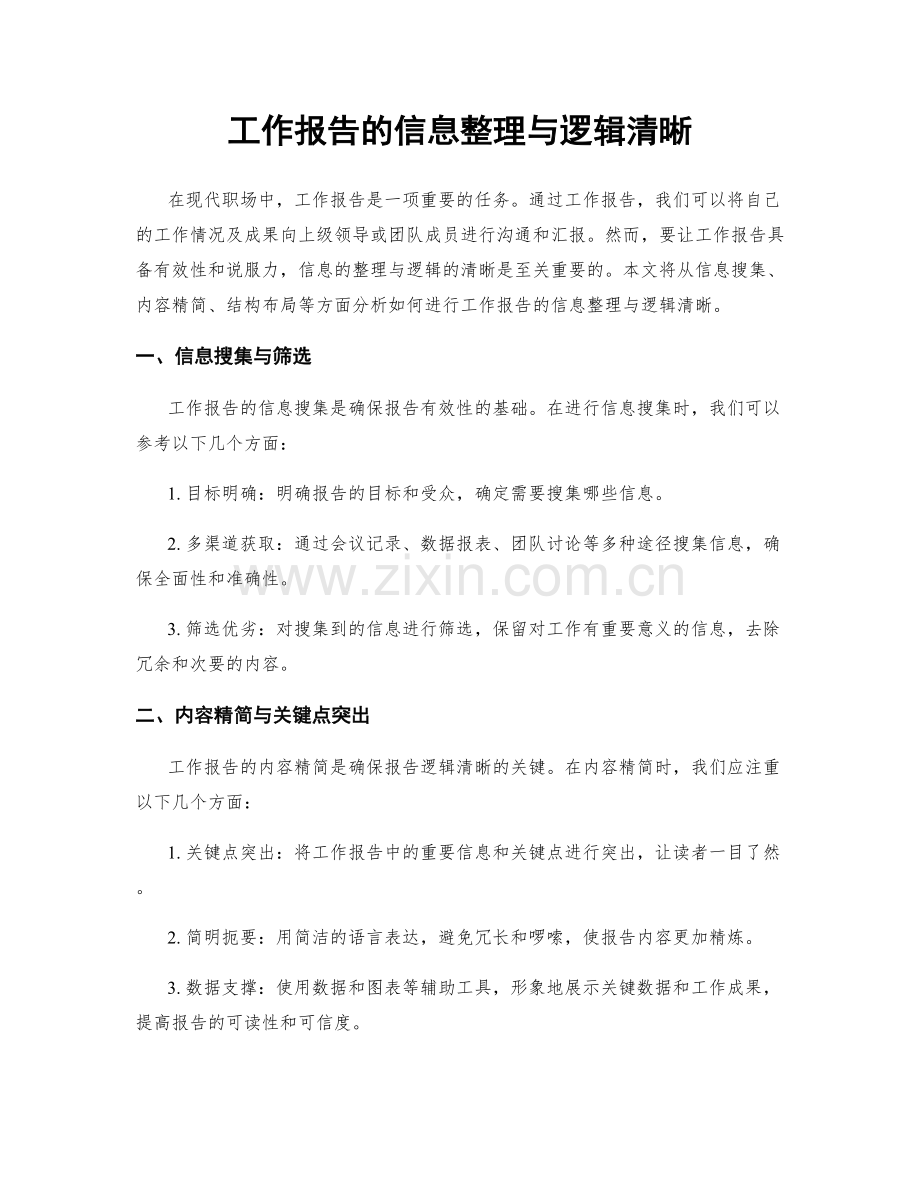 工作报告的信息整理与逻辑清晰.docx_第1页