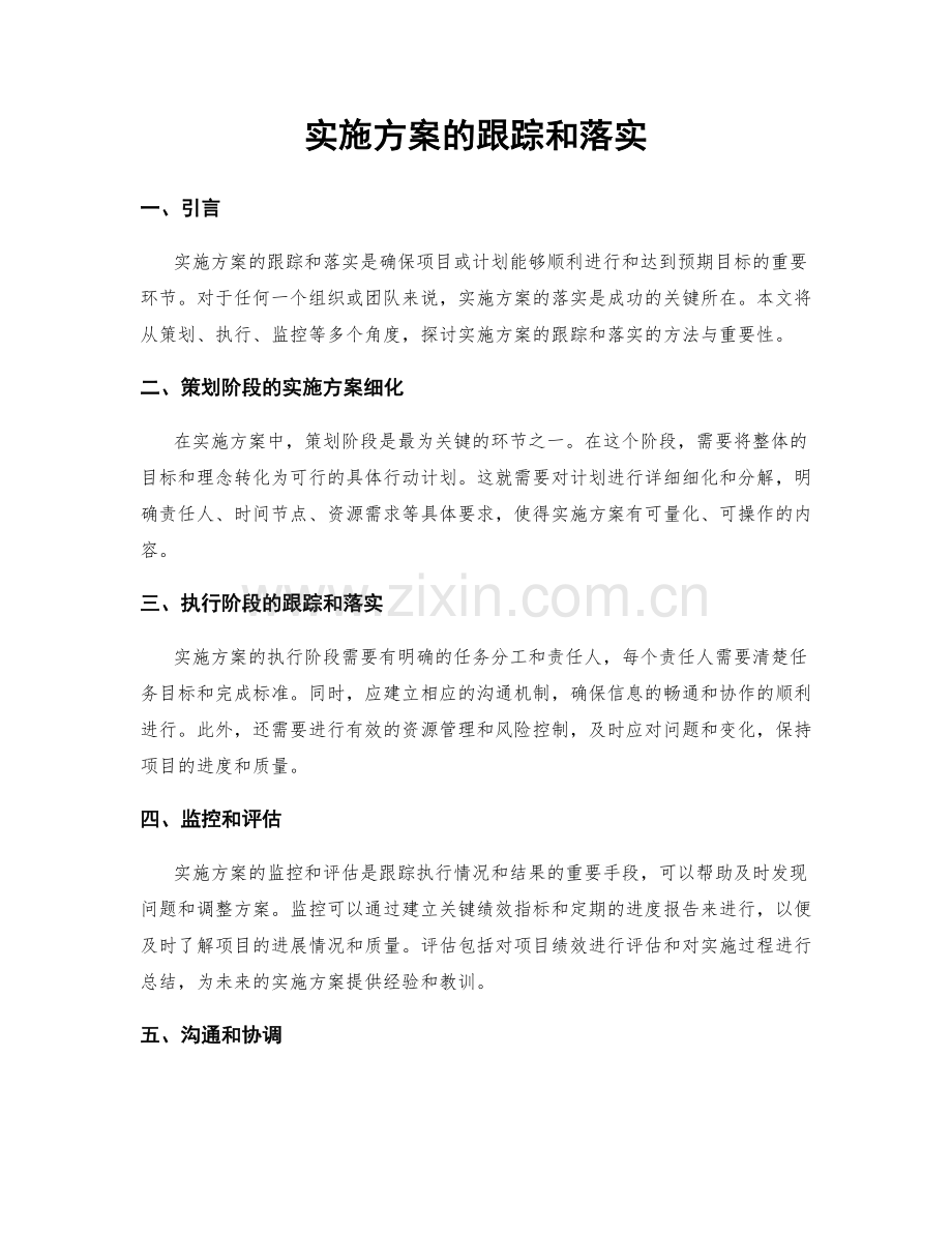 实施方案的跟踪和落实.docx_第1页