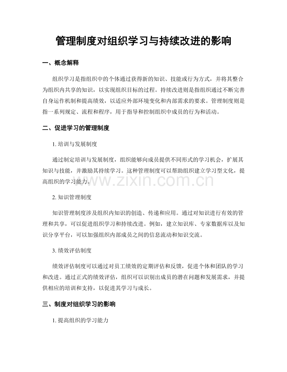 管理制度对组织学习与持续改进的影响.docx_第1页