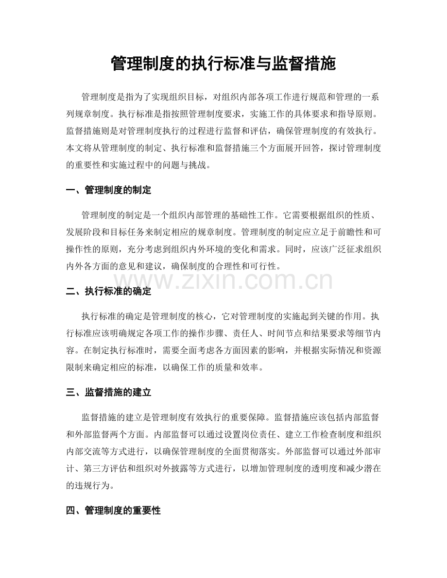 管理制度的执行标准与监督措施.docx_第1页